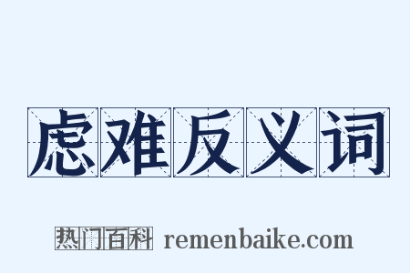 虑难反义词是什么意思的图片